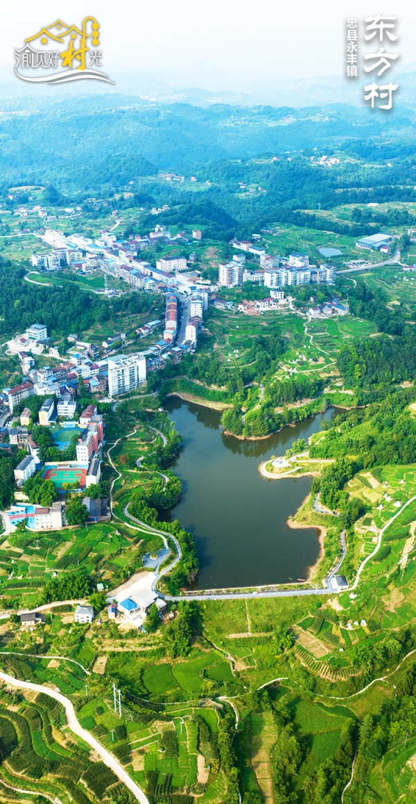 元配网 渝见好“村”光 | 水韵山环: 忠县永丰镇东方村