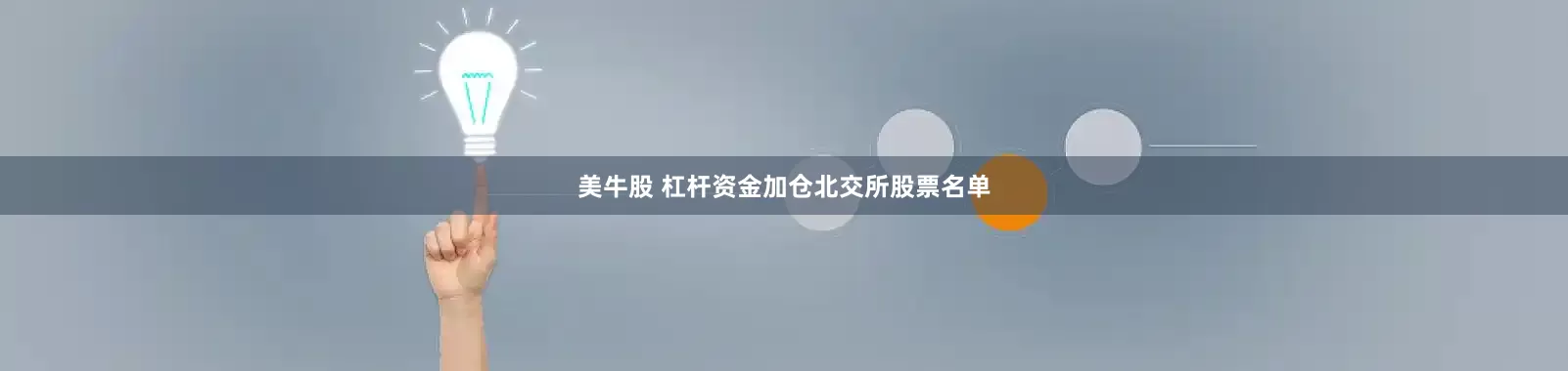 美牛股 杠杆资金加仓北交所股票名单