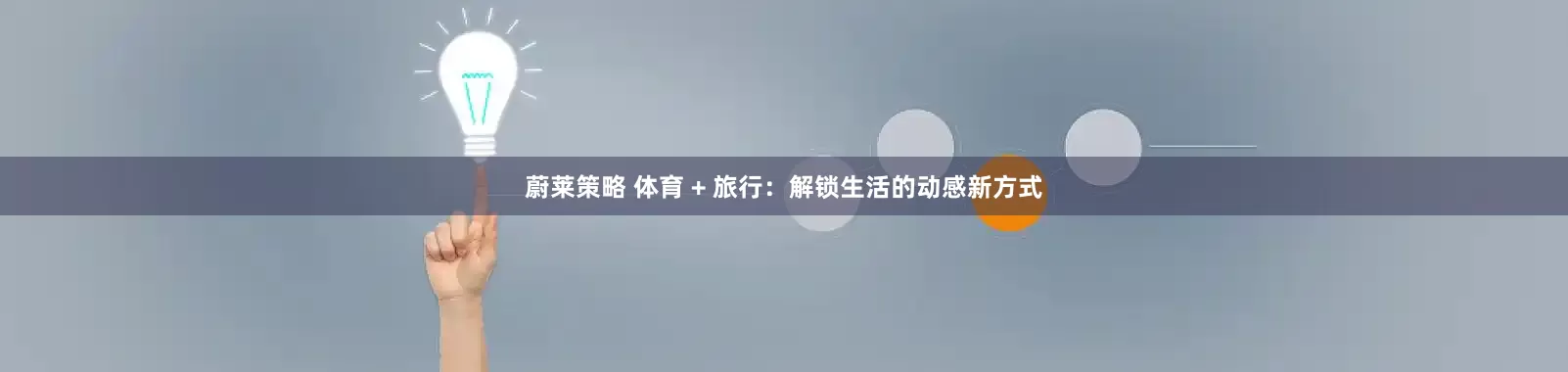 蔚莱策略 体育 + 旅行：解锁生活的动感新方式